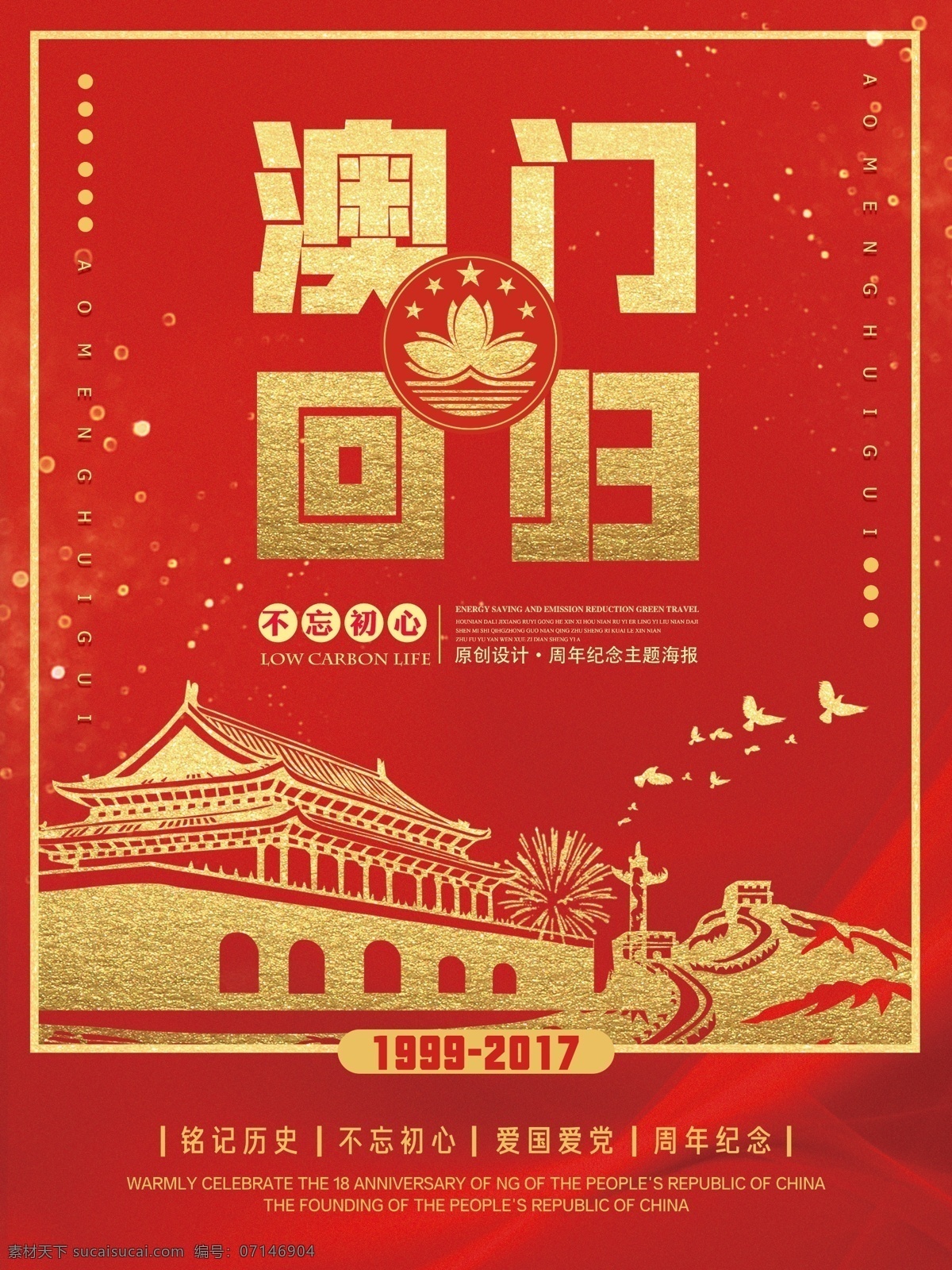 简约 喜庆 澳门回归 澳门 红旗 红色背景 天安门 中国红 周年庆 紫金花
