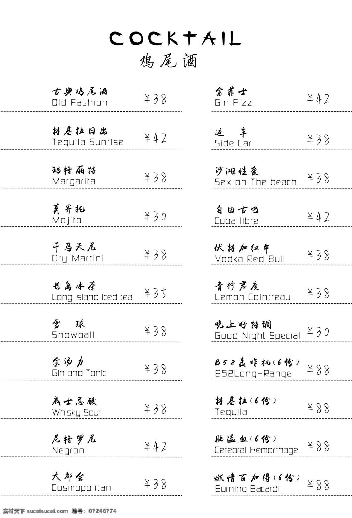 酒吧菜单 鸡尾酒 菜谱 调酒 洋酒 分层