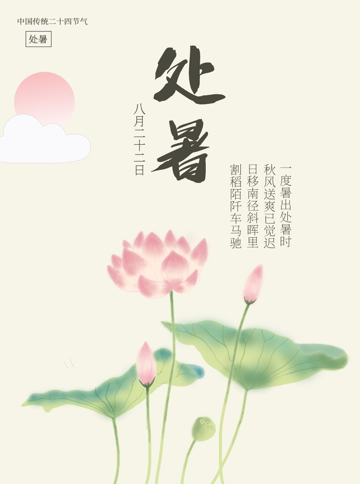 处暑海报 古风 处暑简约海报 处暑古风海报 节气海报 处暑节气海报 24节气海报 二维码海报 荷花 荷叶 蜻蜓 中国传统节气 中国风处暑