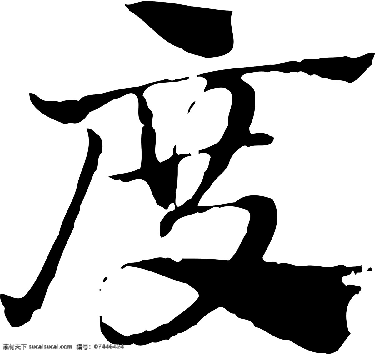 度免费下载 度 矢量图 艺术字