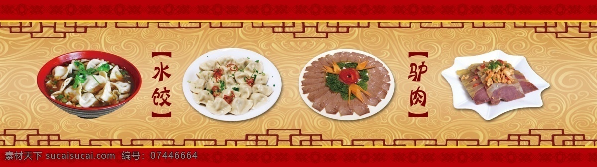 边框 菜谱 饭店门头 古典展板 广告设计模板 饺子 驴肉 门头 菜 式 展板 模板下载 菜式展板设计 展板设计 中国风展板 招牌菜 手工水饺 木框 展板模板 源文件 其他展板设计