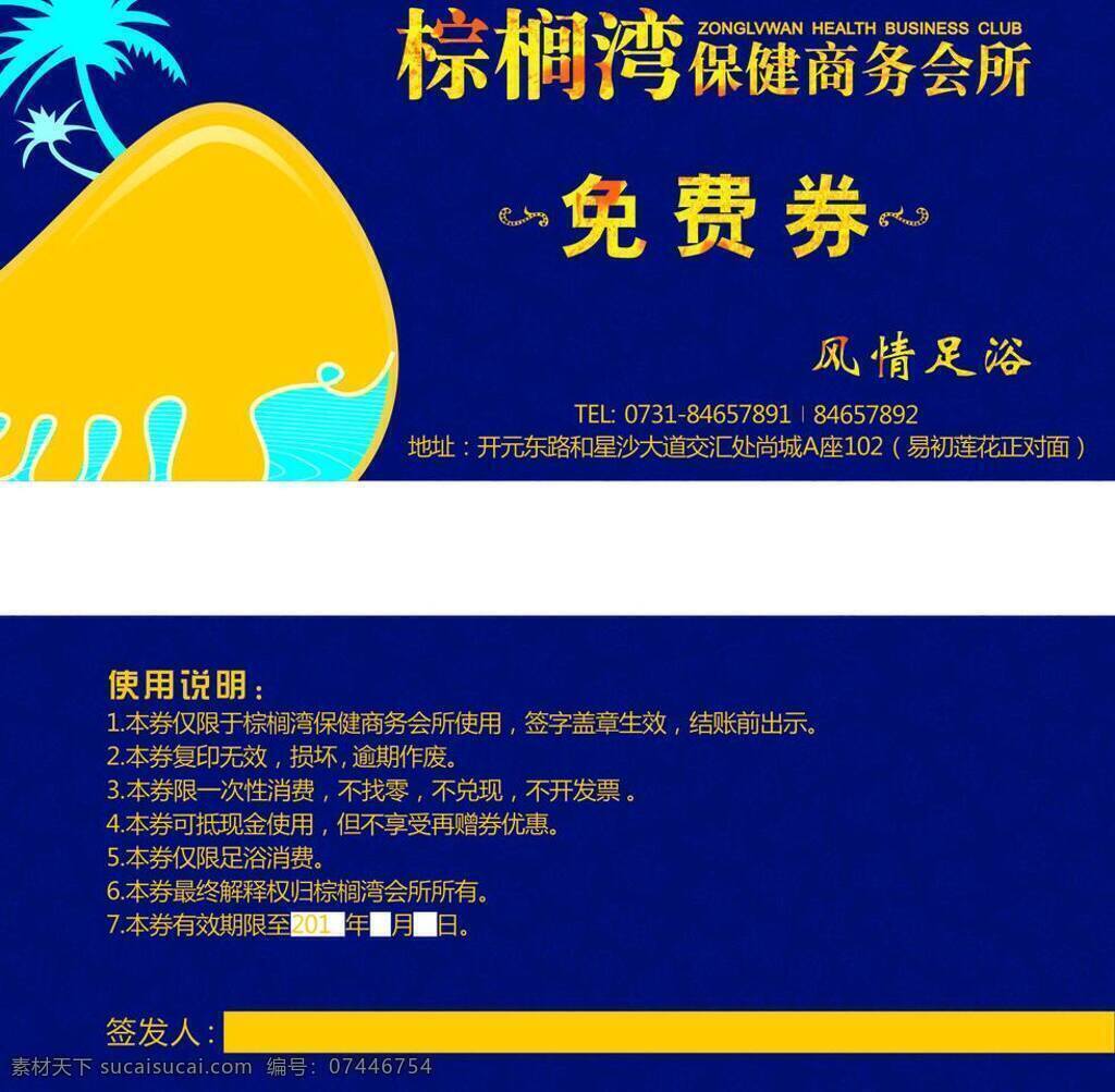 免费 券 免费券 其他设计 椰树 足浴优惠券 保健商务会所 矢量 名片卡 优惠券代金券
