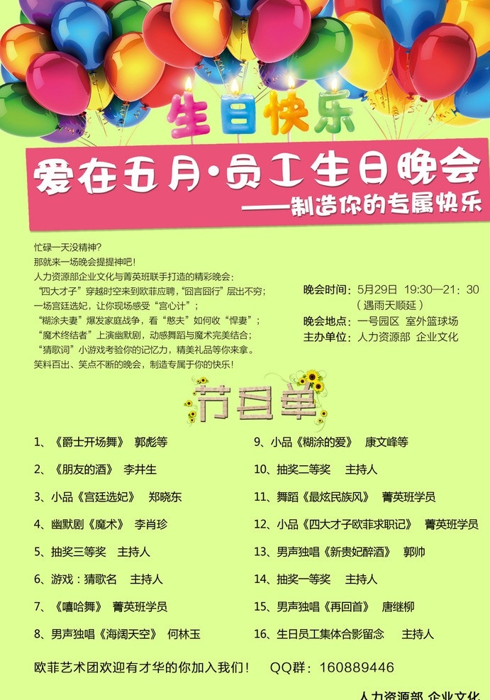 员工生日晚会 生日快乐 生日 晚会 节目单 气球 员工生日 海报 创意 彩色 温馨 设计稿件 国内广告设计 广告设计模板 源文件