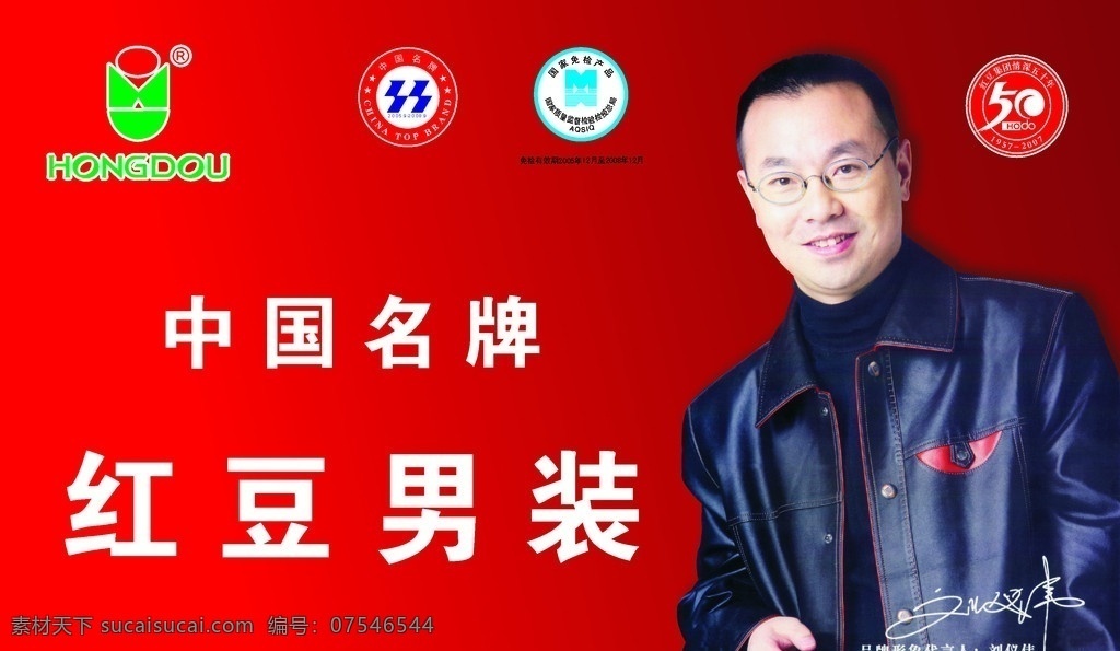 红豆男装 红豆 红豆标志 红豆50周年 中国名牌标志 国家免检标志 刘仪伟 服装 矢量