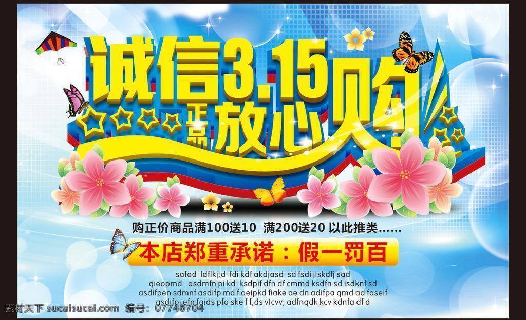 315标志 促销 海报 315活动 消费者 权益日 背景 诚信315 促销广告 促销活动 大酬宾 矢量 模板下载 我们在行动 感恩315 诚信相约 低价先行 真情 巨 献 淘宝315 消费者权益日 展板 活动促销 感恩钜惠 感恩大酬宾 三一五 消费与安全 开业广告 优惠促销 吊旗 商场促销广告 商店促销 消费 淘宝素材 淘宝促销标签