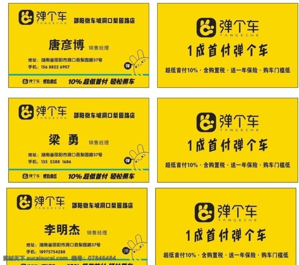 弹个车 名片 车 买车 一成首付 名片卡片