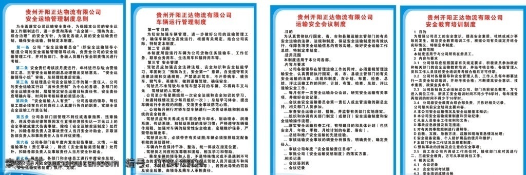 物流 安全 运输 管理制度 牌 驾驶员 操作 规程 制度 教育培训 车辆 运行 运输安全 会议 经费 投入 保障 矢量图库 矢量