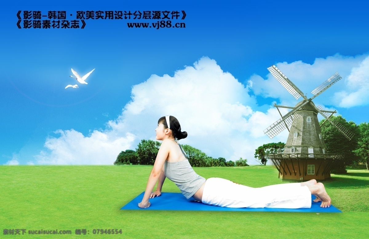 健康免费下载 psd源文件 保养 健康 美体 影骑 瑜伽 护体 韩国 实用 分层 源文件