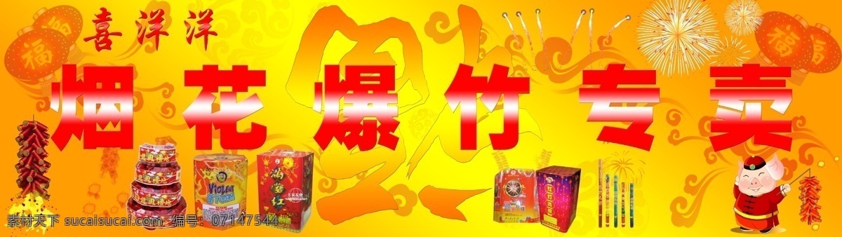 烟花爆竹专卖 烟花 爆竹 鞭炮 专卖 礼花 福字 灯笼 猪 祥云 分层 源文件库