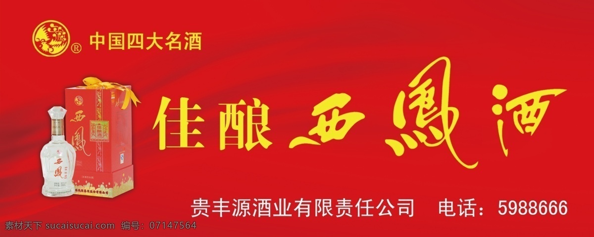 佳酿 西凤酒 门 头 门头广告 高雅门头 酒类广告 酒类门头 花纹 广告设计模板 源文件