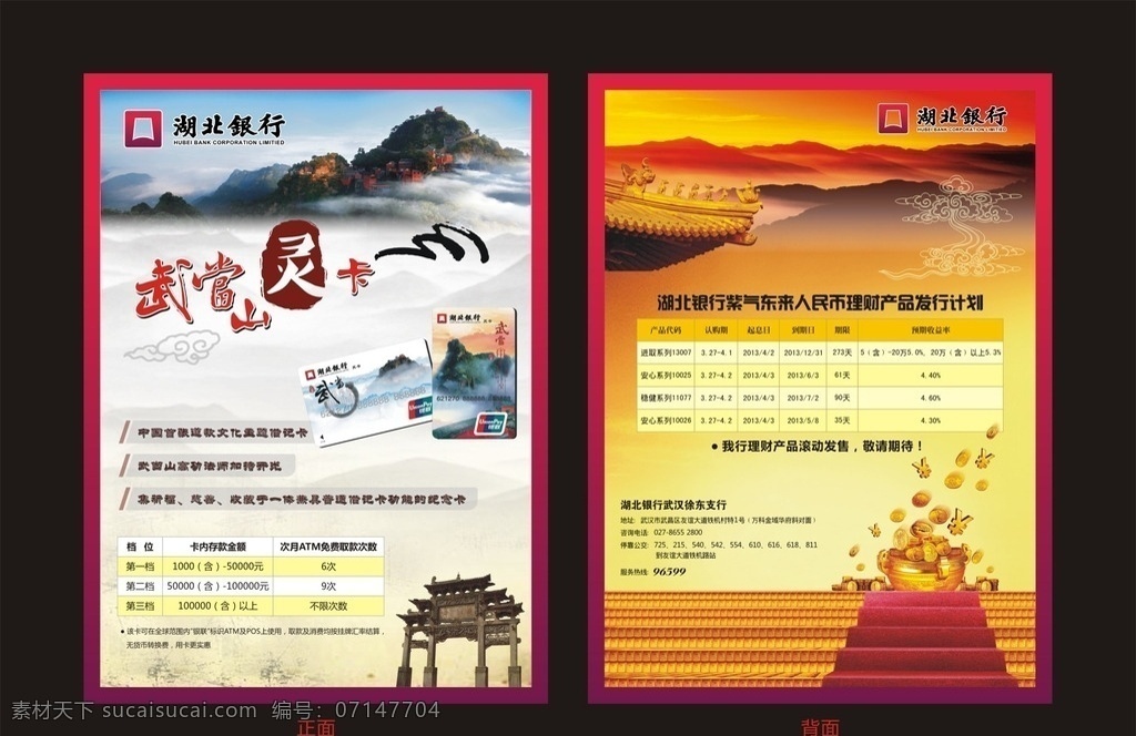 湖北 银行 dm 单 彩页 印刷单页 宣传单 武当山 理财 山水画 灵卡投资 金融 银行卡 金币 红地毯 logo 湖北银行标志 银行单页 dm宣传单