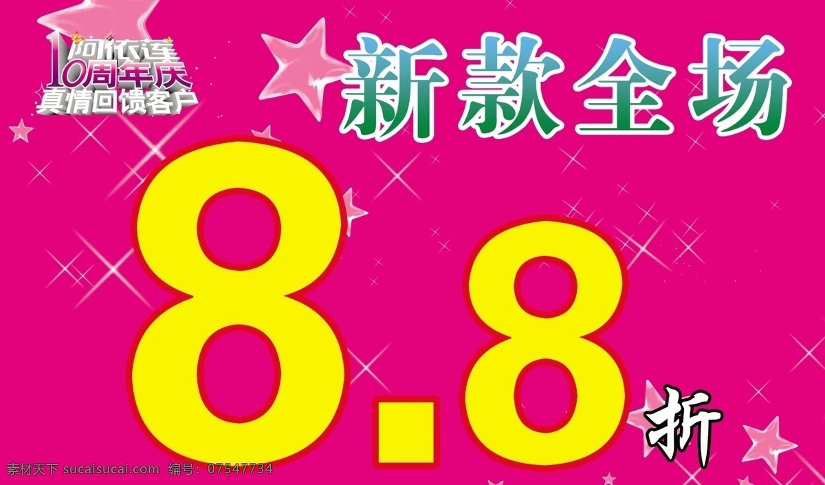 吊 旗 8折 分层 阿依莲 吊旗 新款 星星 源文件 玫红底 海报 吊旗设计