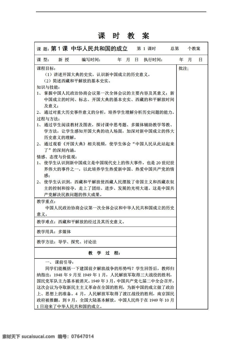 八 年级 下册 历史 课 中华人民共和国 成立 教案 岳麓版 八年级下册
