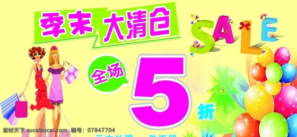 季末大清仓 全场5折 气球 一件不留 广告宣传