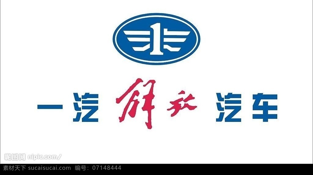 一汽解放标志 logo设计 标识标志图标 企业 logo 标志 矢量图库