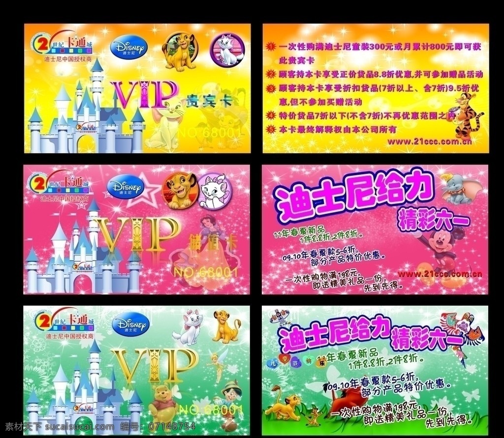 迪士尼 世纪卡通城 城堡 vip卡 优惠卡 会员卡 贵宾卡 卡 童装 儿童 六一 卡通 玛丽猫 狮子辛巴 小熊 米奇 米老鼠 小熊维尼 跳跳虎风筝 名片卡片 矢量