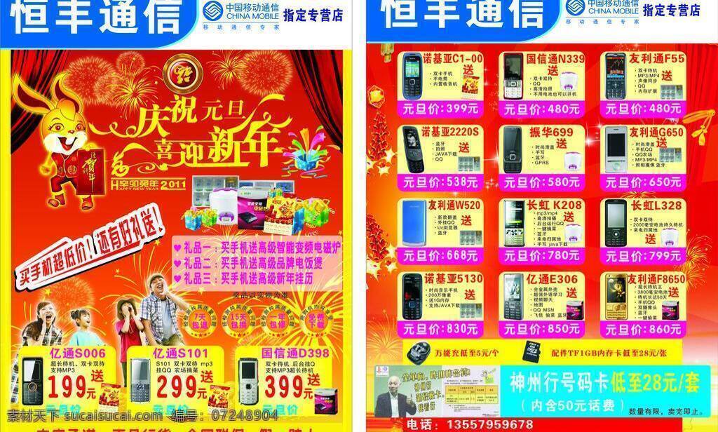 dm宣传单 鞭炮 长虹 电磁炉 电饭煲 福字 葛优 挂历 手机宣传单 手机 恒丰通信 中国移动 指定经营店 元旦 兔子 兔年 庆祝元旦 喜迎新年 送 礼盒 礼品 红底 红绸 亿通 诺基亚 呐喊 烟花 神州行卡 万能充 内存卡 友利通 矢量 矢量图 现代科技