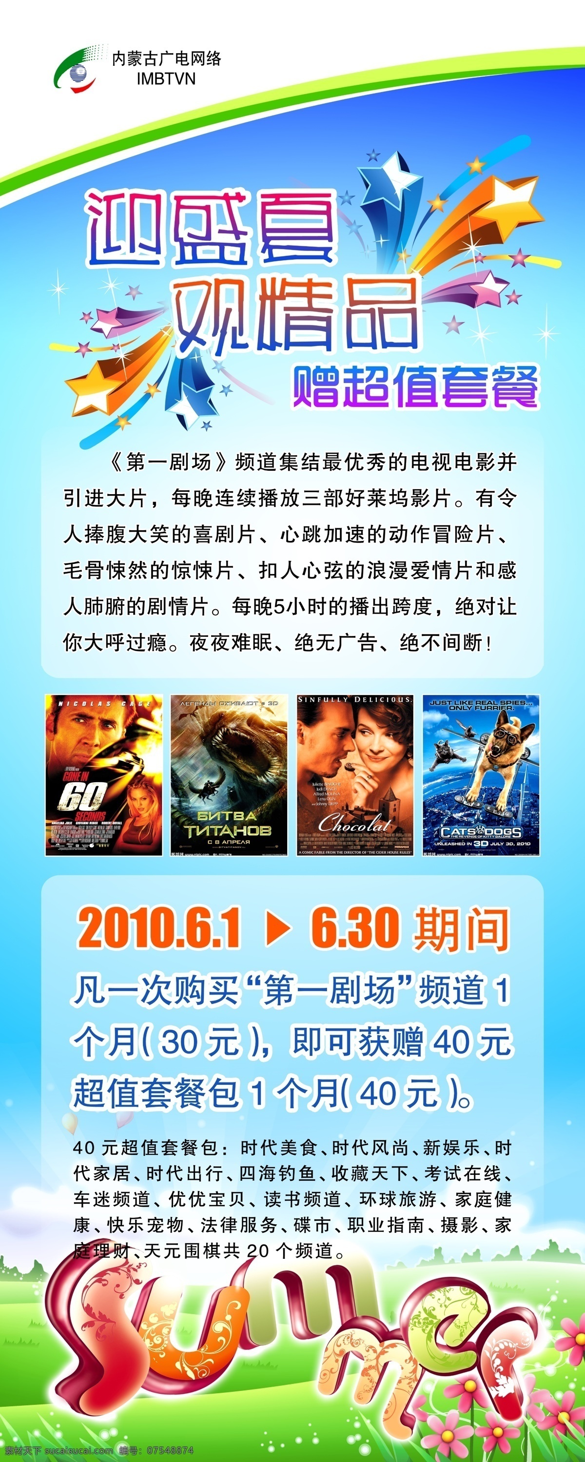 数字电视 频道 宣传 x 展架 迎盛夏观精品