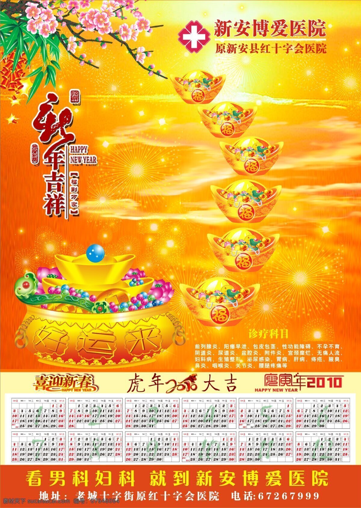 医院 2010 年 挂历 模板 医院挂历 医疗挂历 医院年历 聚宝盆 金元宝 新年 桃花 鞭炮 喜庆 虎年 吉祥 红色
