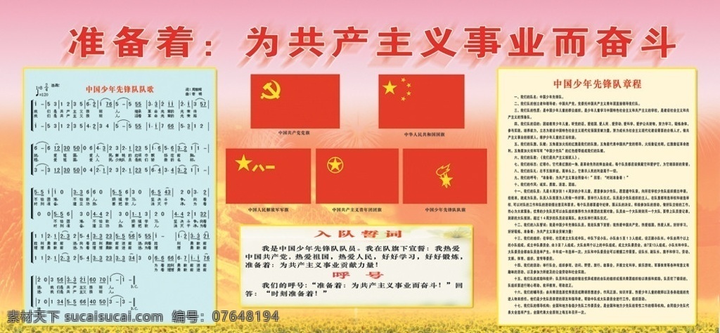 共产主义 事业 奋斗 准备 入党誓词 呼号 中国少年先锋队 章程 向日葵 展板模板 广告设计模板 源文件