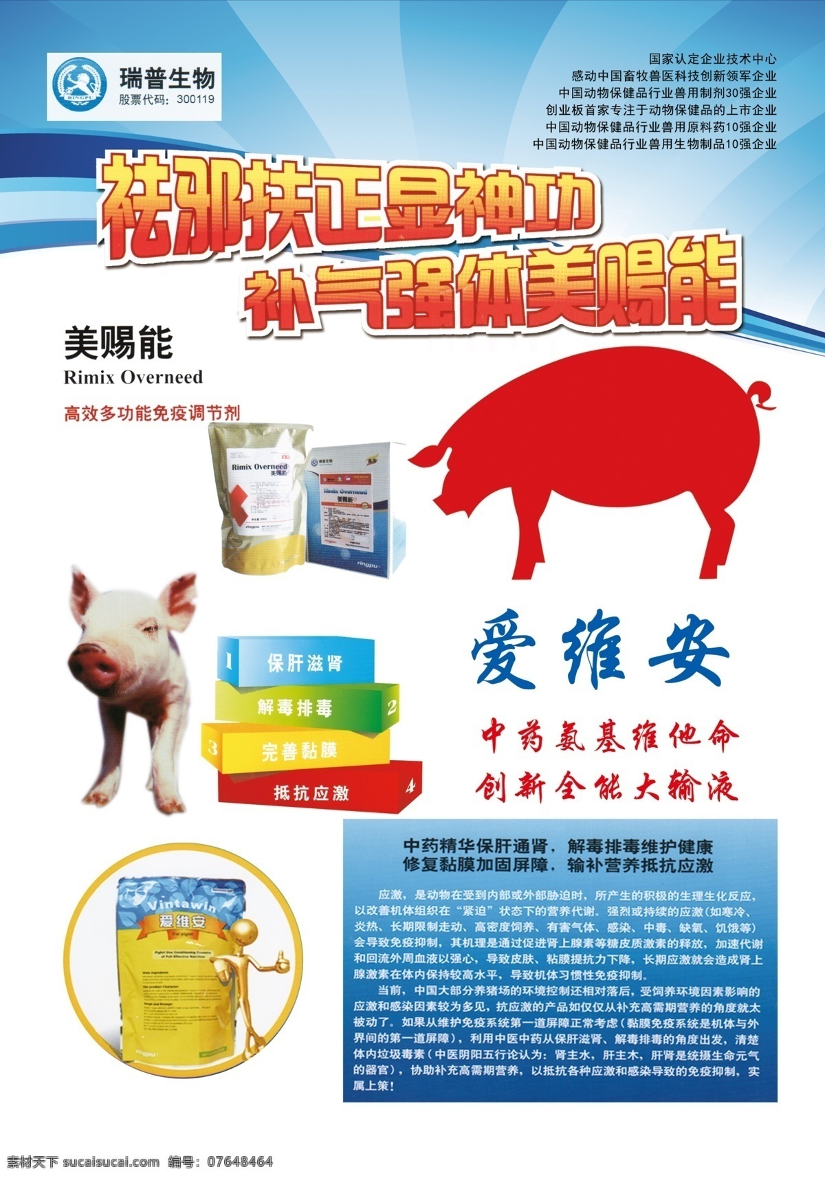 瑞普 祛邪扶正 补气强体 爱维安 美赐能 中药维他命 dm宣传单