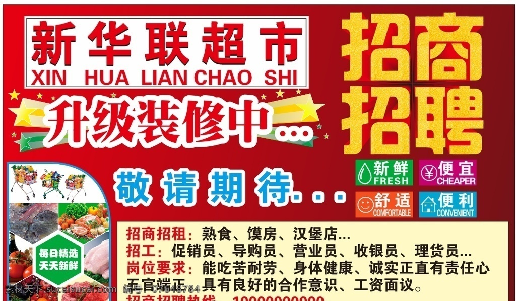 超市装修 超市升级 招商招聘 招商 招聘 店面升级 店面装修 装修店面 装修 装潢