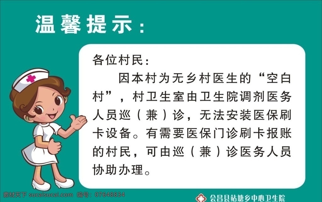 温馨提示 卫生院 卡通人物 卡通护士 医院标志 警示牌