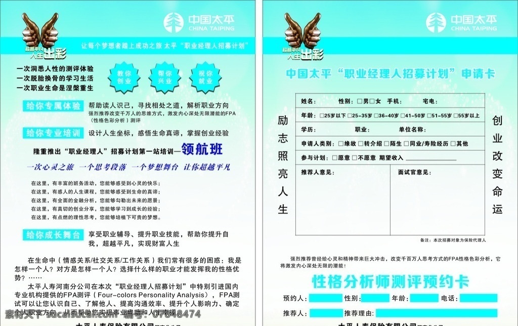 中国太平单页 职业经理人 招募计划 帮你创业 帮你兴业 祝你就业 申请卡 dm宣传单