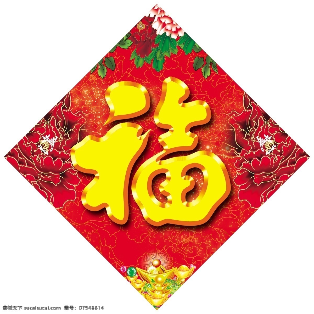 送 金福 福字 福字素材 福字贴 福字图片 福字艺术字 福字素材集 节日素材 其他节日