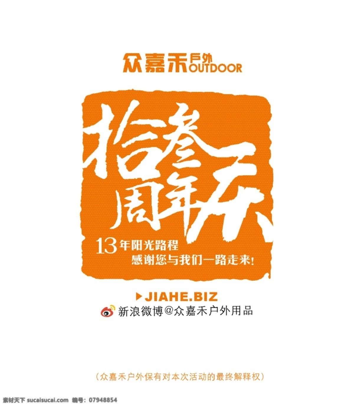 周年庆 排版 书法 印章 招贴 中国风 海报 13周年庆 拾叁 矢量 中国风海报