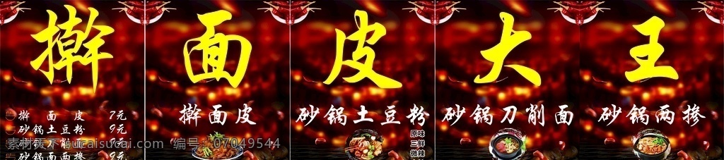 擀 面皮 大王 擀面皮大王 辣椒背景 红色 海报 菜单
