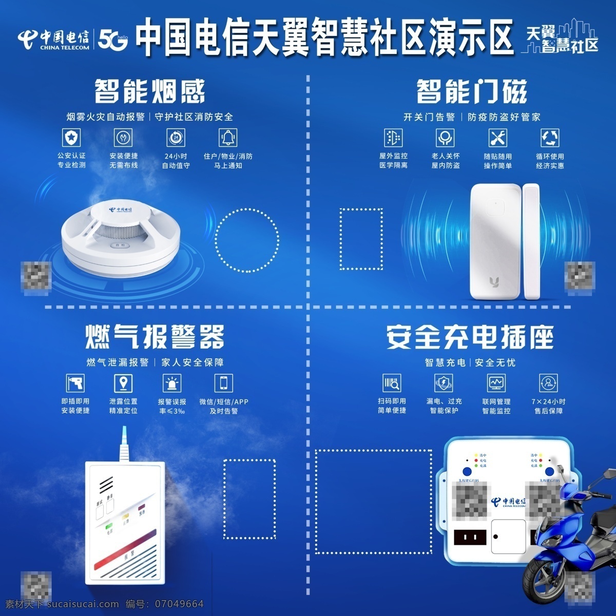 中国电信 天翼 智慧社区 智能烟感 智能门磁 燃气报警器 充电插座 电动车 蓝色背景