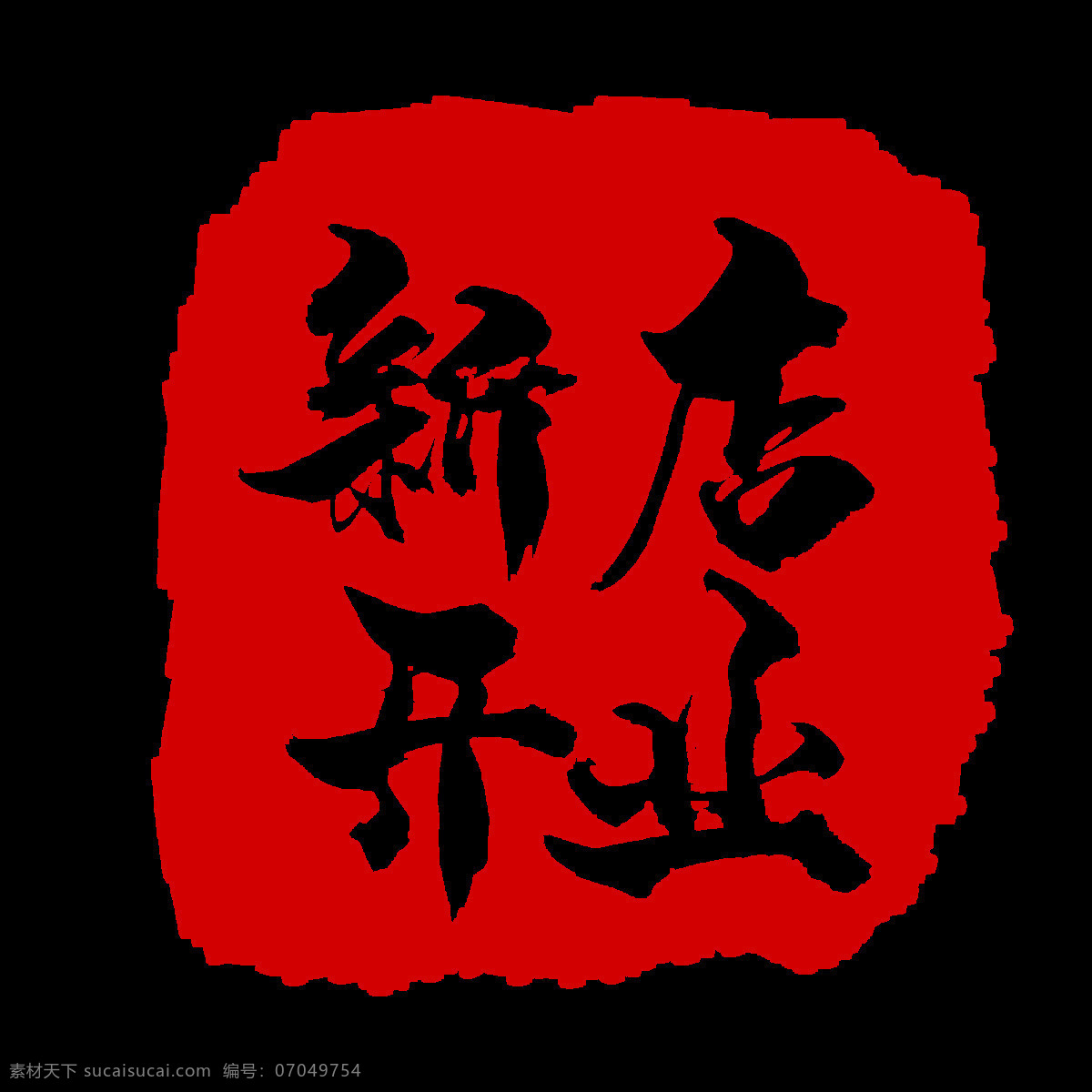 章图片 红章 印章 章 方章 新店开业