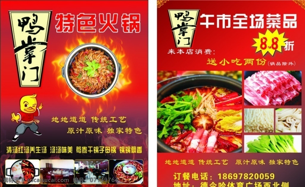 鸭掌门宣传单 鸭掌门 火锅 宣传单 鸭掌门火锅 火锅宣传单