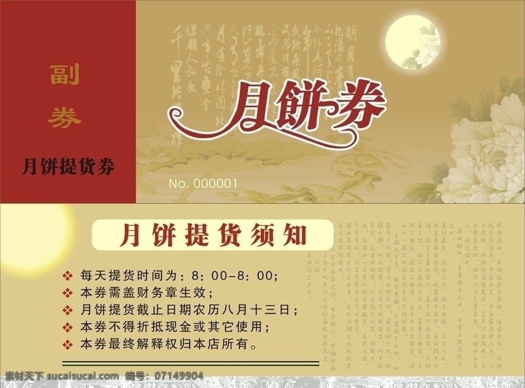 月饼券 月亮 荷花背景 牡丹花 矢量素材 诗词 中秋节 节日素材 矢量