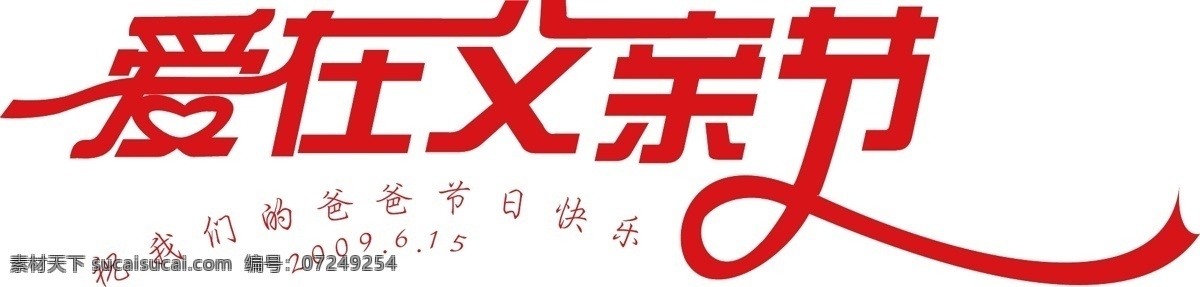 爱 父亲节 艺术字 矢量图