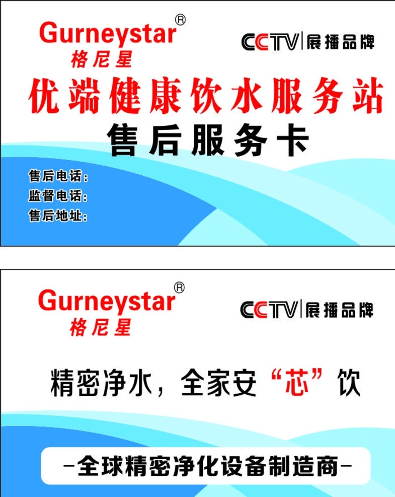 格尼星名片 名片 健康饮水 售后服务卡 cctv 展播品牌 gurneystar 2016