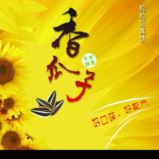 香瓜子标签 香瓜子字 向日葵花等 源文件库