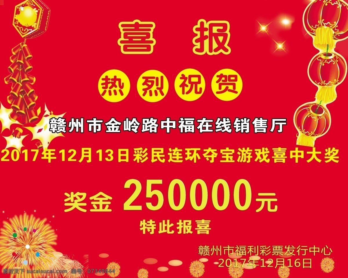 喜报 祝贺 中大奖 赣州 中福在线 灯笼 鞭炮