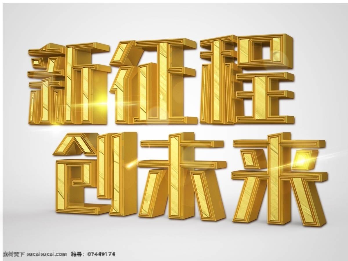 新 征程 未来 立体 创意 艺术 字 3d 企业文化 新征程 新未来 年会 创意艺术字