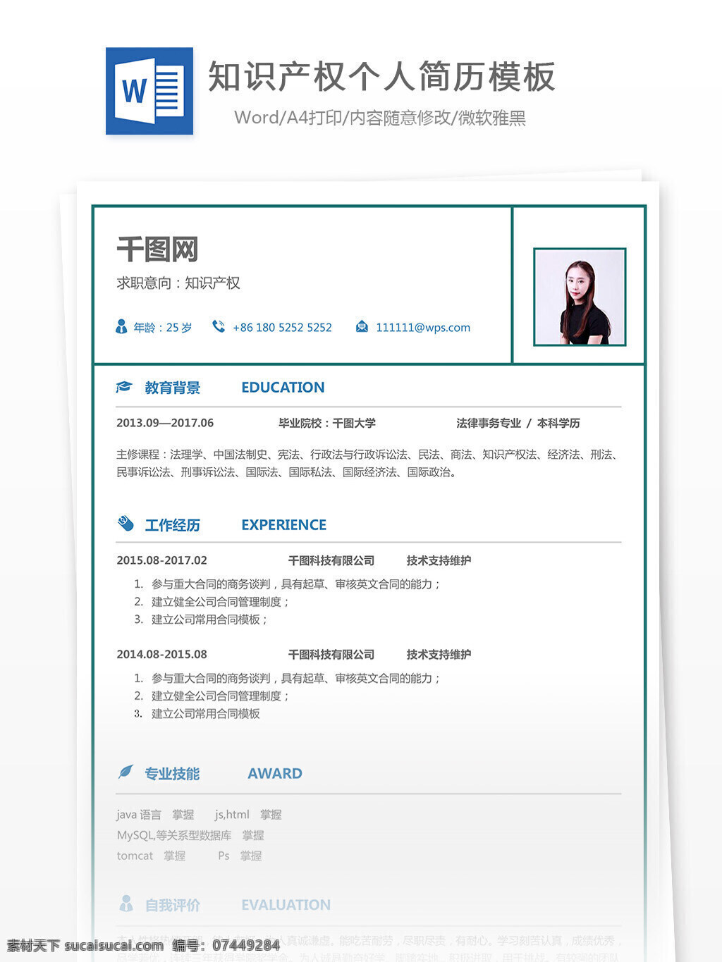 知识产权 求职 简历表 含 自我 评价 简历 简约 清新 实用 个人简历 模板 简历模板 13年 咨询
