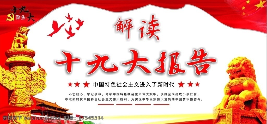 十九大 党建展板 华裱 天安门 十九大报告 分层