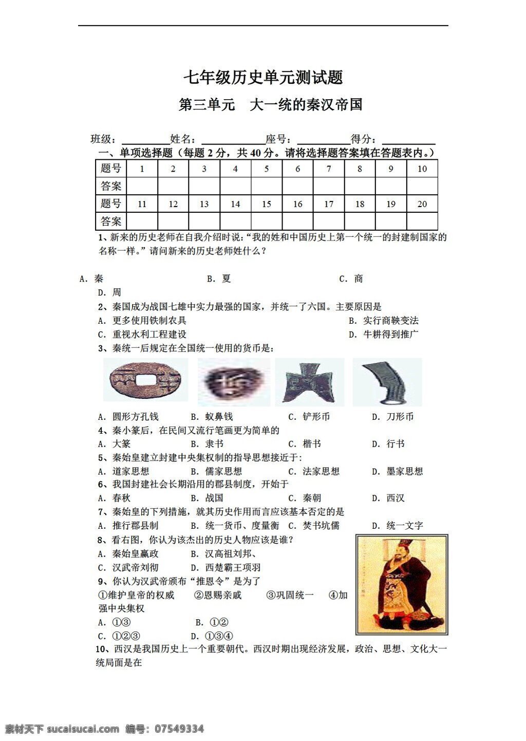 七 年级 上册 历史 上 三 单元 大一统 秦汉 帝国 北师大版 七年级上册 试题试卷