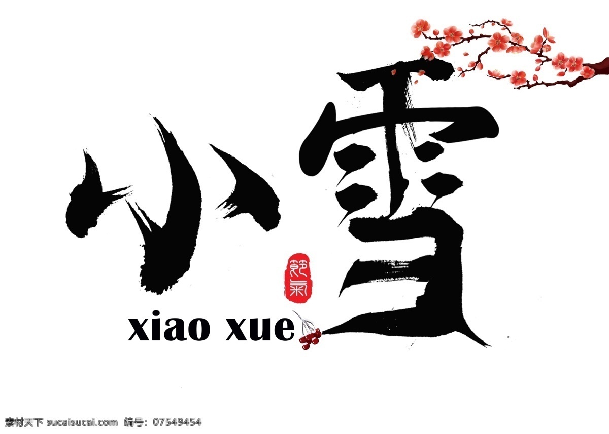 小雪 黑色 毛笔 书法 创意 艺术 字 艺术字设计