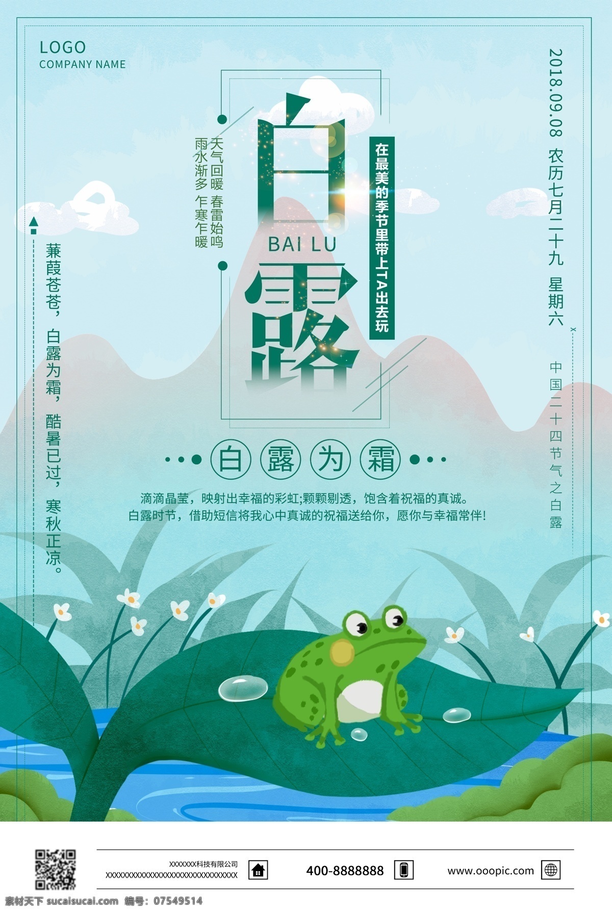 插画 背景 二十四节气 白露 插画背景 古诗 传统文化 免费 海报模板 插画海报 节气 节气海报 白露海报 传统节气 白露为霜 免费素材 平面素材 平面模板 青蛙 露水 露珠