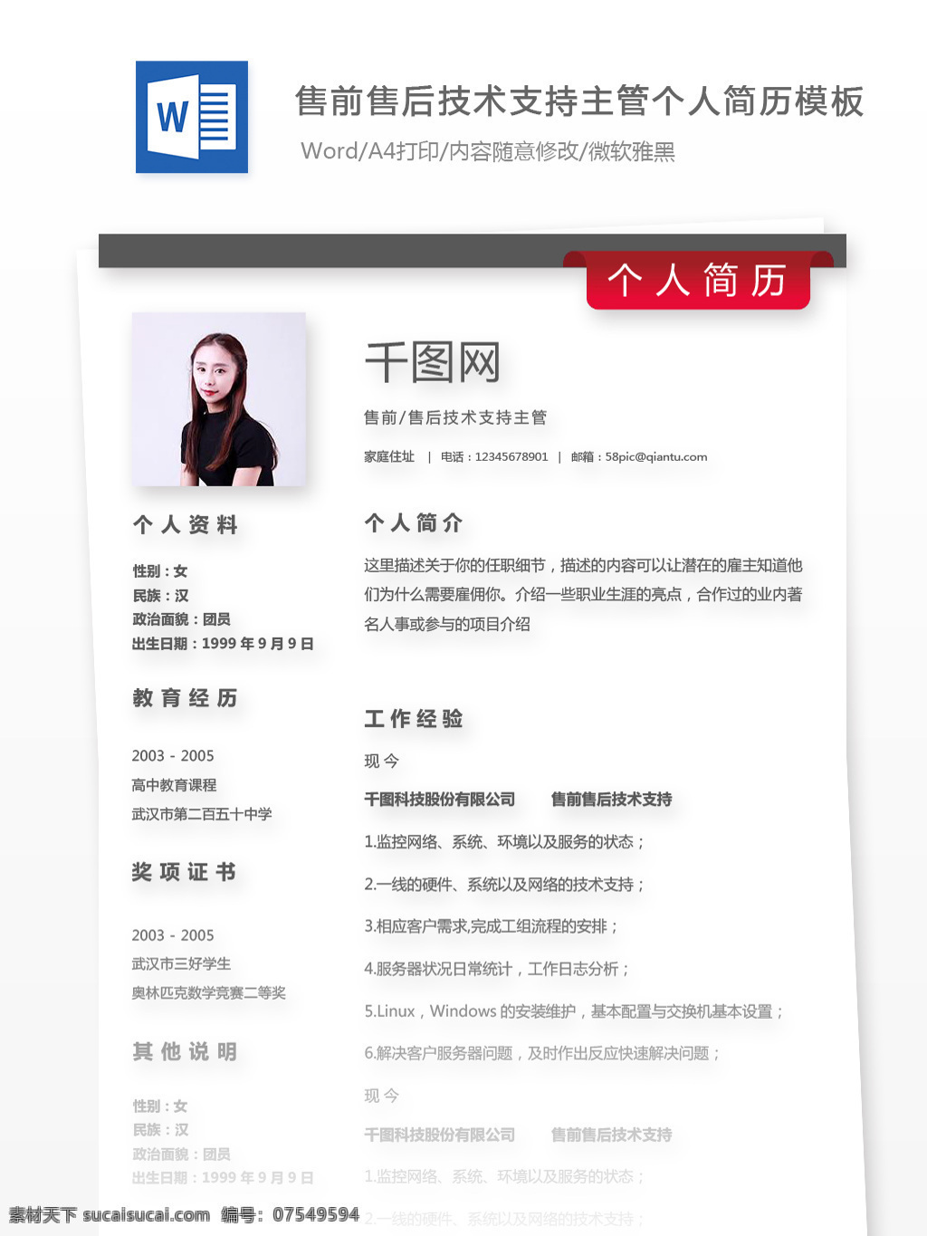 个性 单 页 售 前 售后 技术支持 主管 简历 个人简历 单页 客服 简约 简历模板 个人简历模板 售前 技术支持主管 极简 13年