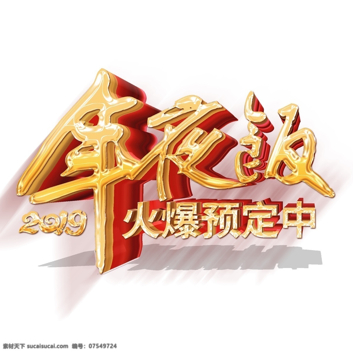 金色 年夜饭 艺术 字 艺术字 字体设计 png元素 免抠元素