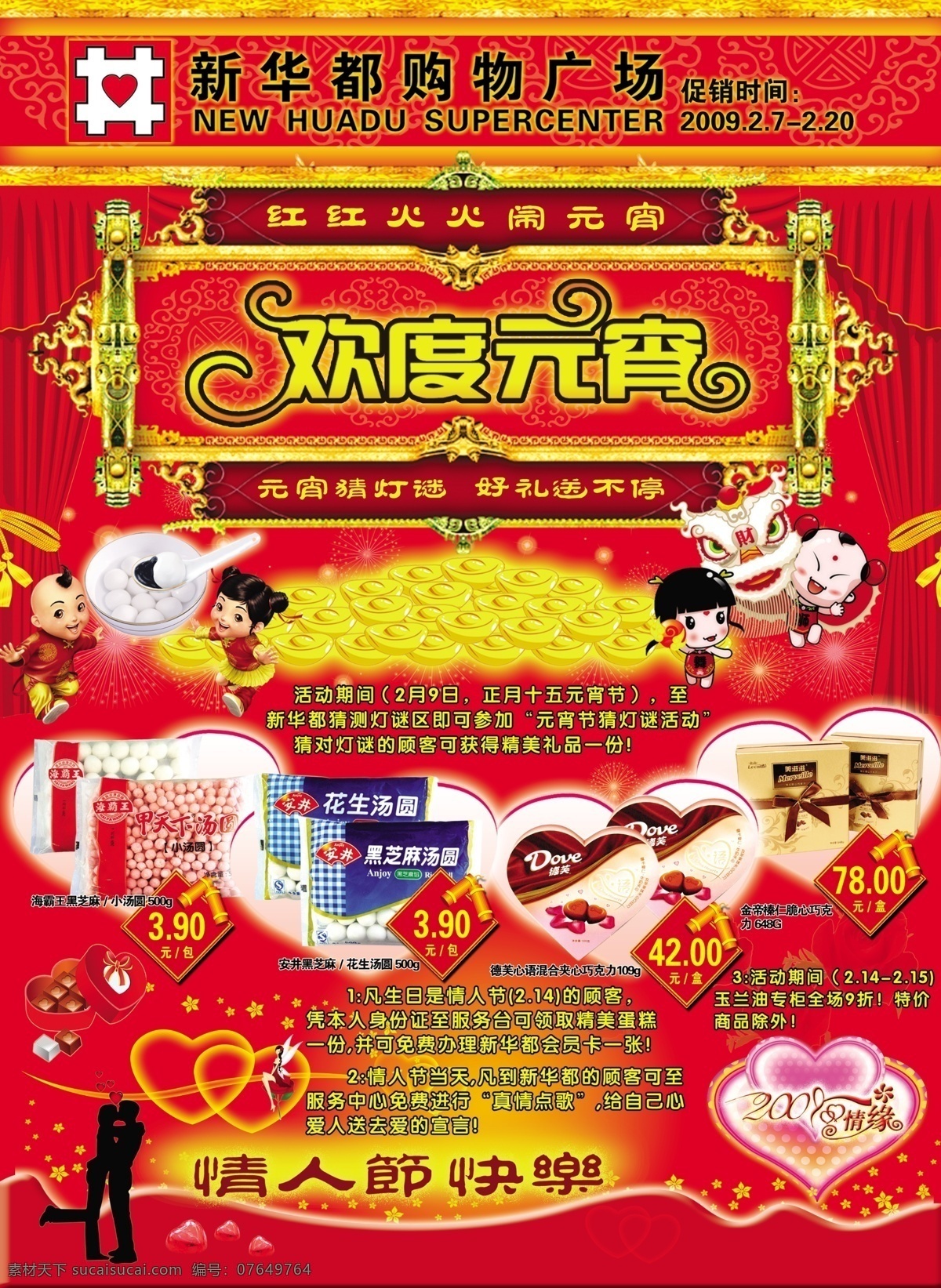 2009 dm海报 超市 促销 购物广场 古典 花 欢度元宵 元宵节 情人节 dm 海报 闹元宵 节日 元宝 狮子 情人 快乐 心 情缘 巧克力 汤圆 烟花 商场 卖场 源文件库 节日素材 情人节七夕