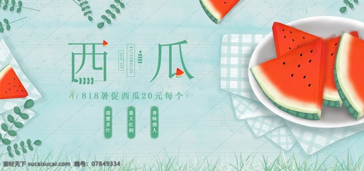 清新 818 暑 促 手绘 红色 西瓜 促销 淘宝 海报 绿色 天猫 banner 818暑促 布 草 电商