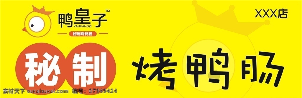 鸭 皇子 logo 鸭皇子标志 标志 鸭子 烤鸭肠 鸭肠 店招